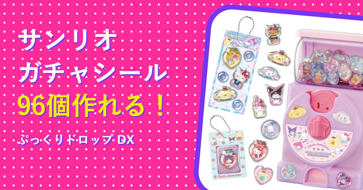 サンリオのキラ★ガチャシールDX ぷっくりシール96個が作れるセット
