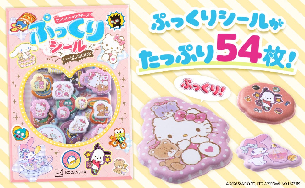 サンリオキャラクターズ ぷっくりシールいっぱいBOOKの公式商品紹介画像