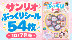 サンリオ ぷっくりシール54枚、10月7日発売。実際のBOOKパッケージを配置した紹介画像