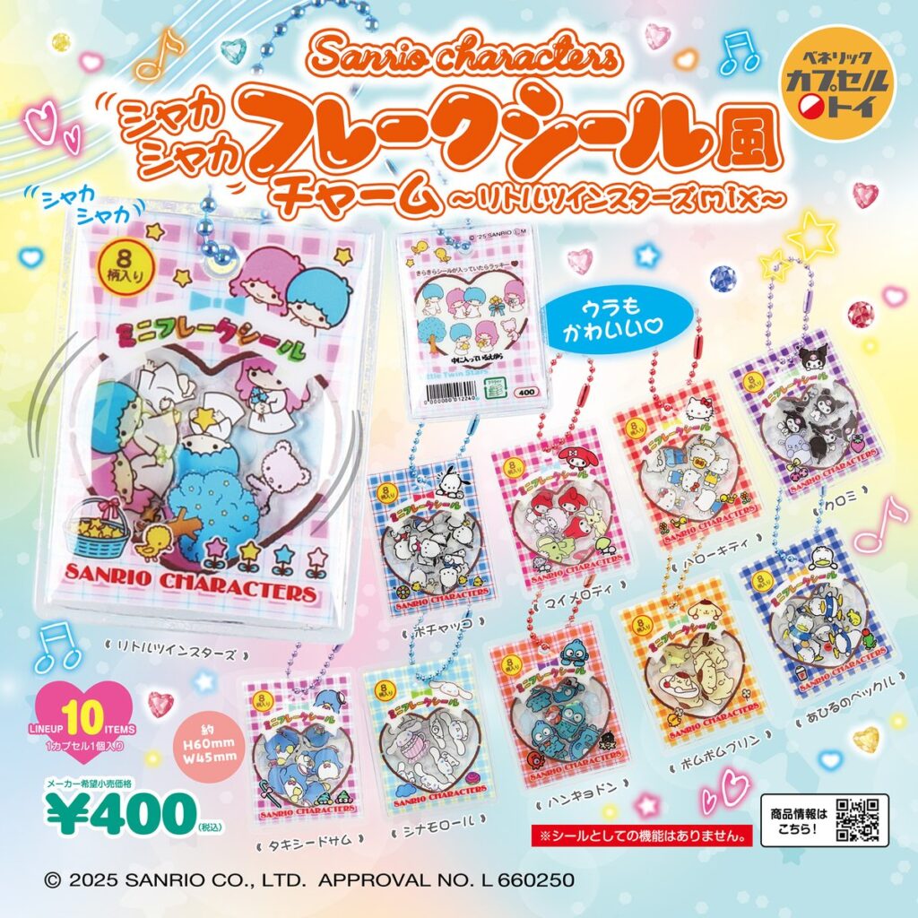 全10種類！サンリオキャラクターズ シャカシャカフレークシール風チャーム〜リトルツインスターズmix〜のラインナップ一覧画像