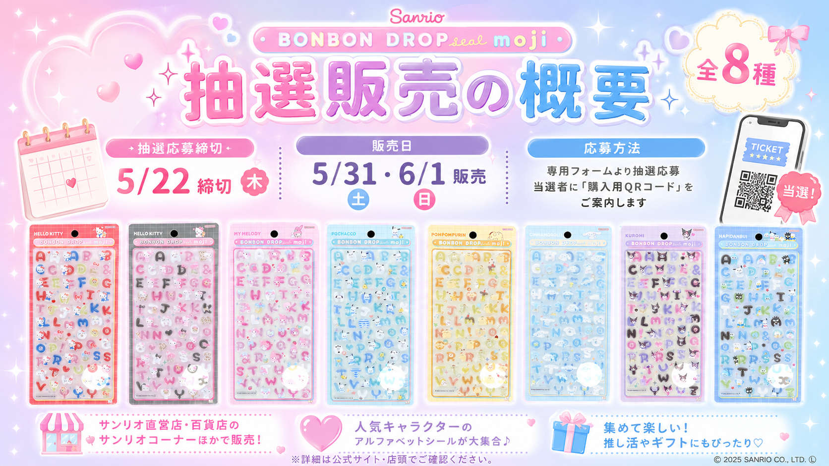 サンリオ ボンボンドロップシールmojiの抽選販売概要をまとめた案内画像