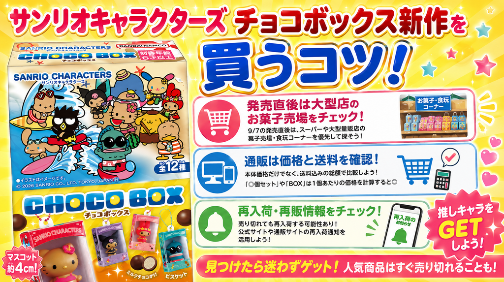 サンリオキャラクターズ チョコボックス新作を買うコツとして発売直後の店頭確認や通販価格、再入荷情報を紹介する画像