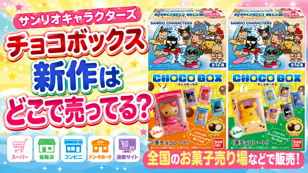 サンリオキャラクターズ チョコボックス新作はどこで売ってるか、スーパーや量販店、コンビニ、通販などの販売店を紹介する画像