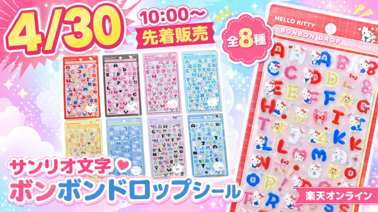 ボンボンドロップシール先着販売情報まとめ | ボンボンナビ