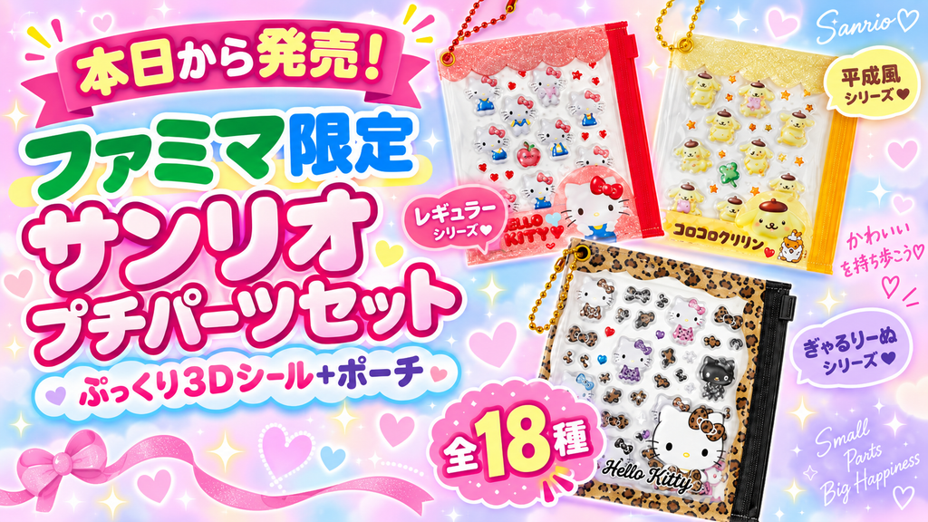 _release.png
ファミマ限定のサンリオ プチパーツセットが本日発売と紹介する画像。ぷっくり3Dシールとポーチのセット、全18種の新作情報をかわいくまとめたバナー