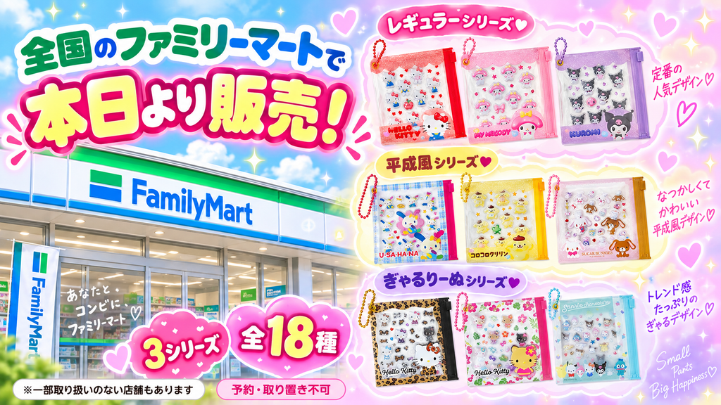 全国のファミリーマートでサンリオ プチパーツセットが本日より販売開始と案内する画像。3シリーズ全18種と、一部取扱いのない店舗がある点を紹介したデザイン
