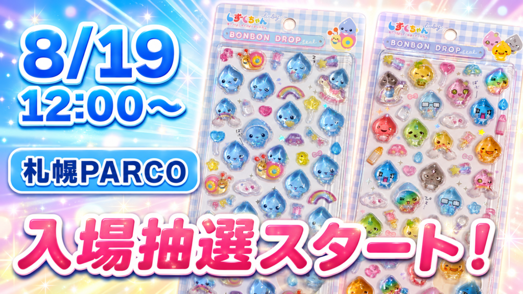 札幌PARCOで8月19日12時から入場抽選が始まるしずくちゃん ボンボンドロップシール