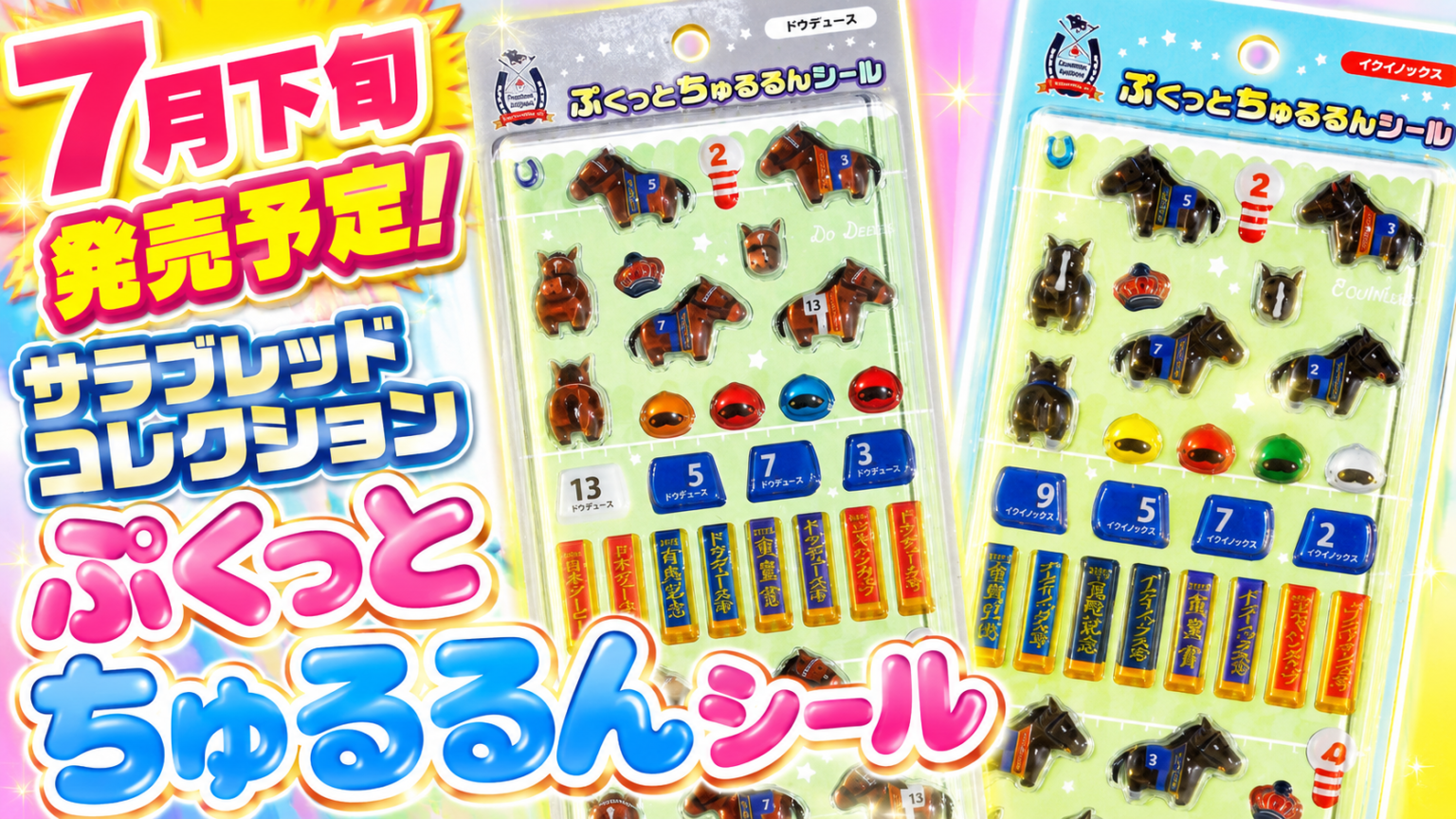【7月下旬発売予定】サラブレッドコレクション ぷくっとちゅるるんシールが新登場!ドウデュース&イクイノックスの新作シールに注目 | ボンボンナビ