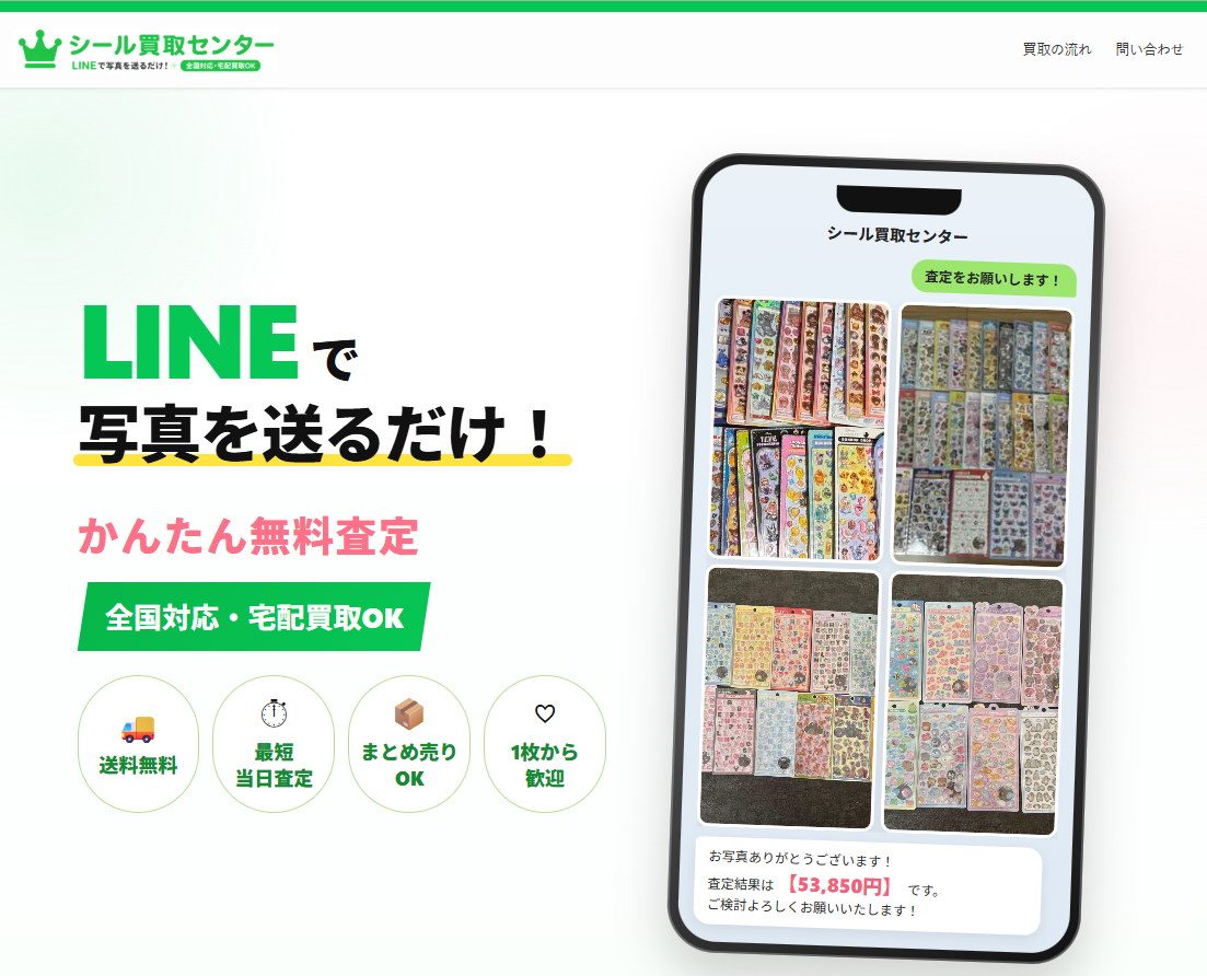 シール買取センターの買取案内