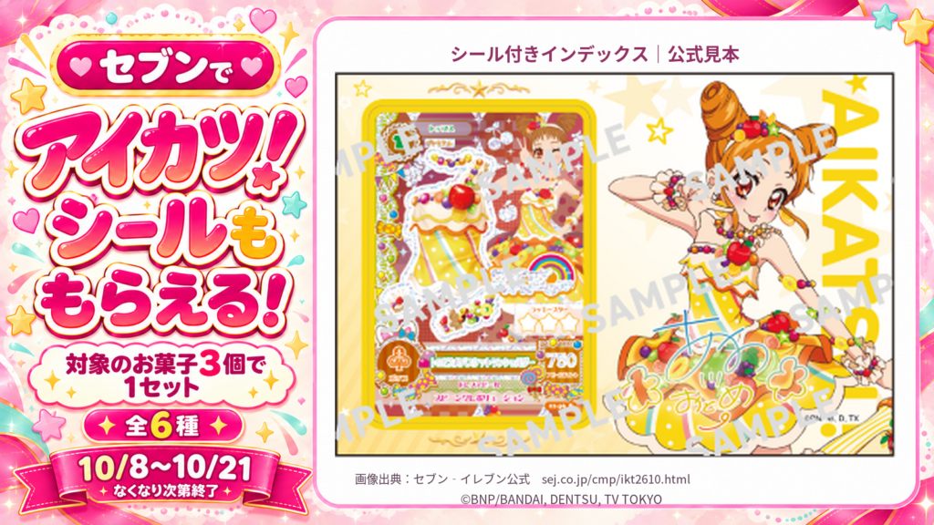 セブン‐イレブンのアイカツ！シール付きインデックス。トロピカルバスケットワンショルダーの公式見本を大きく掲載。対象のお菓子3個で1セット、全6種