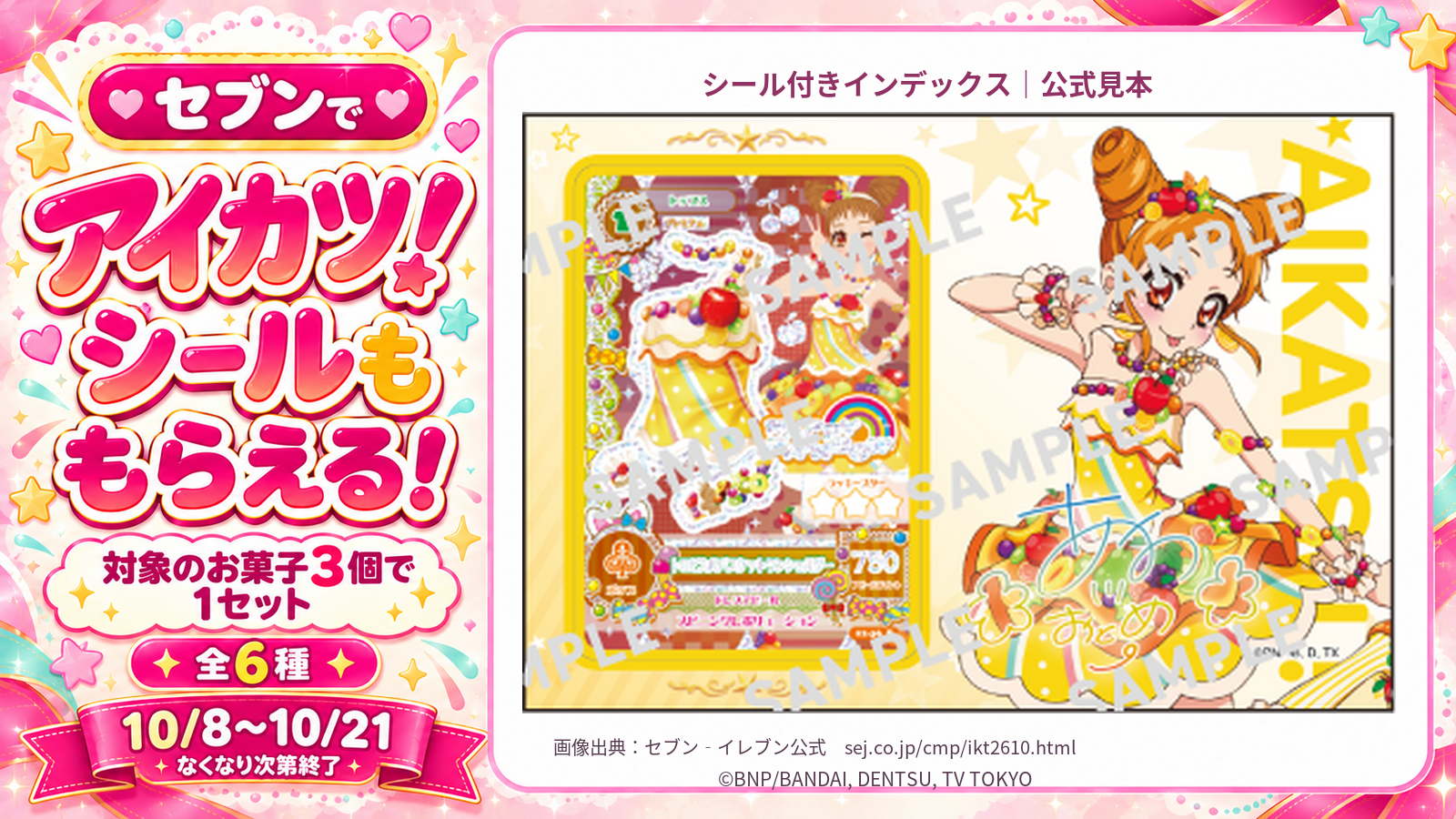 セブン‐イレブンのアイカツ！シール付きインデックス。トロピカルバスケットワンショルダーの公式見本を大きく掲載。対象のお菓子3個で1セット、全6種