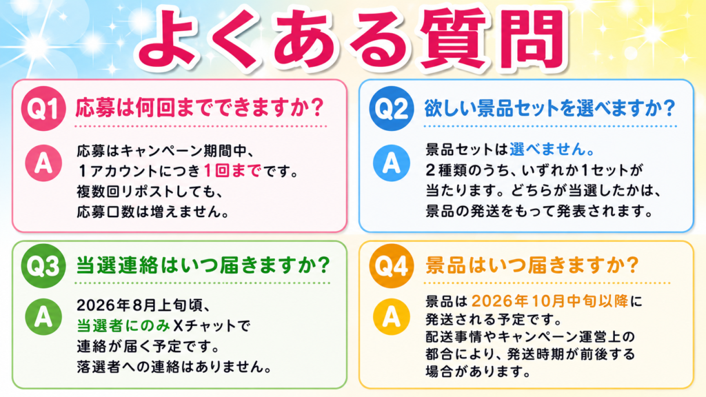 しずくちゃんボンボンドロップシールミニプレゼントキャンペーンのよくある質問まとめ