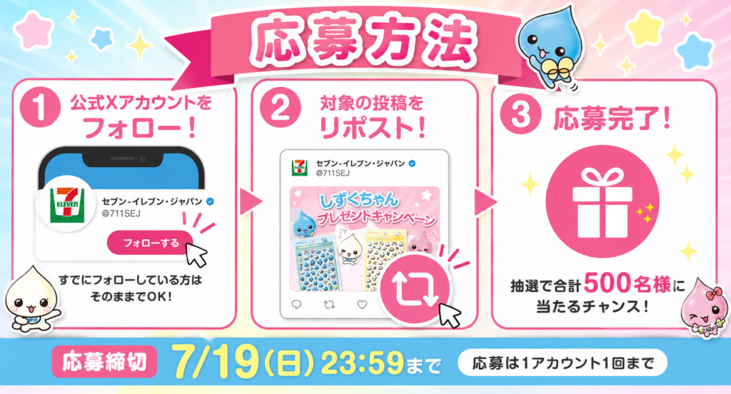 セブン‐イレブン公式Xをフォローして対象投稿をリポストする応募方法