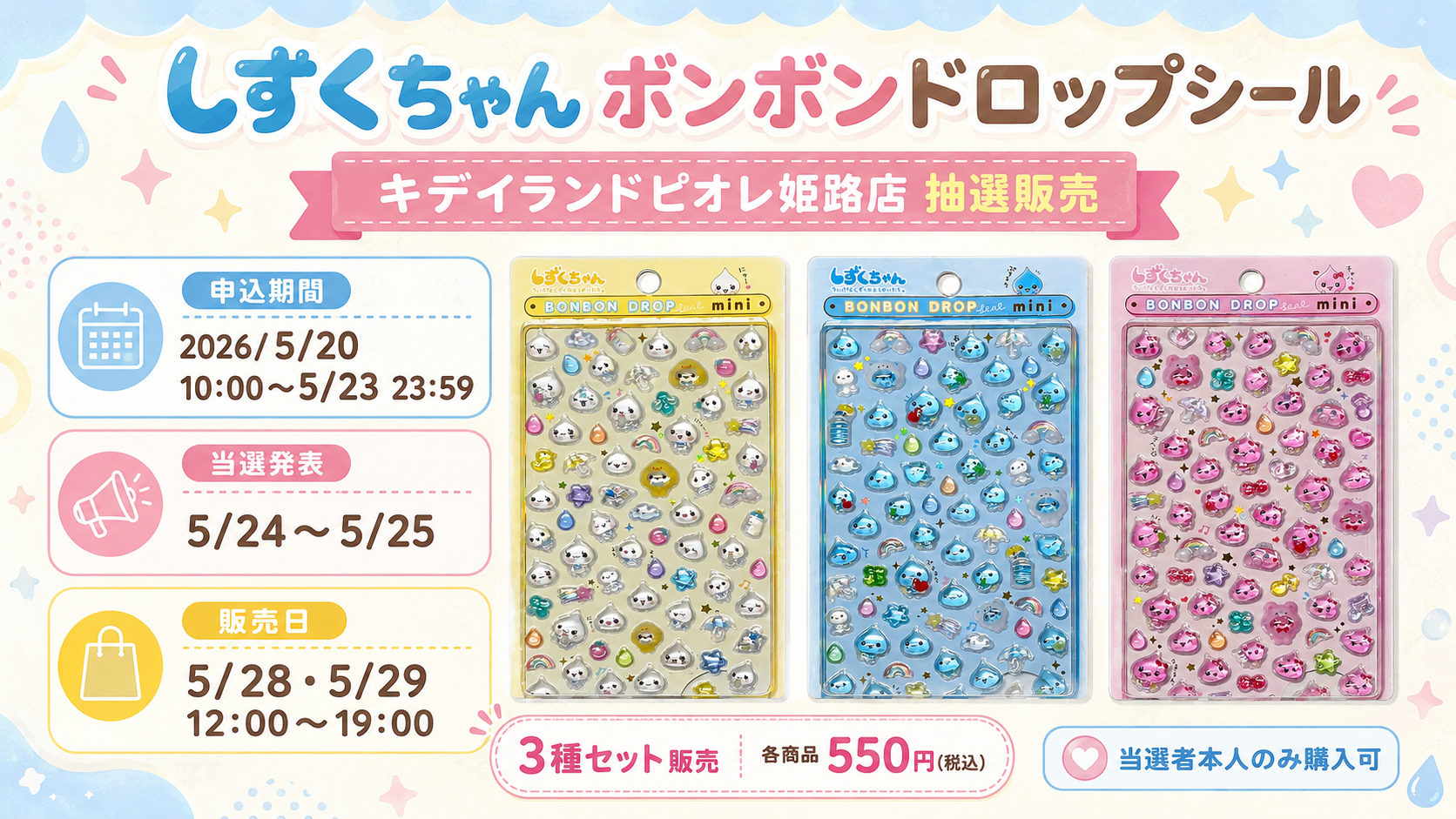 キデイランドピオレ姫路店で実施される、しずくちゃんボンボンドロップシール抽選販売の概要画像。申込期間は2026年5月20日10:00〜5月23日23:59、当選発表は5月24日〜5月25日、販売日は5月28日・29日12:00〜19:00。3種セット販売で各550円（税込）、当選者本人のみ購入可。