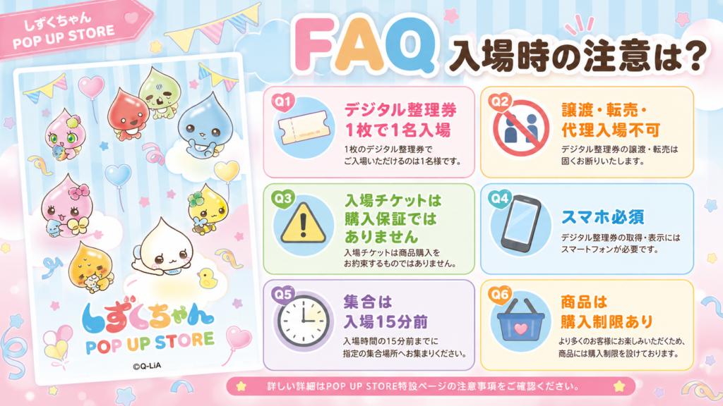 しずくちゃん POP UP STORE の入場時の注意点やデジタル整理券のルール、スマホ必須、購入制限をまとめたFAQ画像