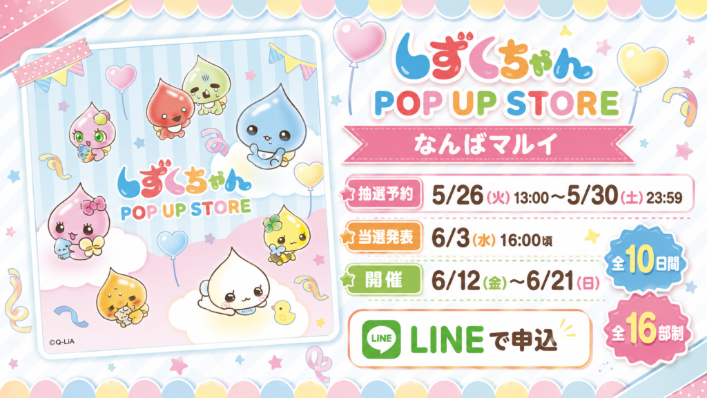 しずくちゃん POP UP STORE なんばマルイの抽選予約期間、当選発表日、開催期間、LINE申込方法をまとめた案内画像