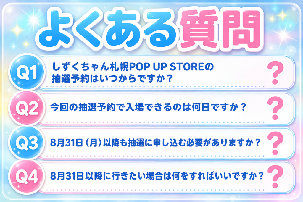しずくちゃんPOP UP STORE札幌PARCOの入場抽選予約に関するよくある質問