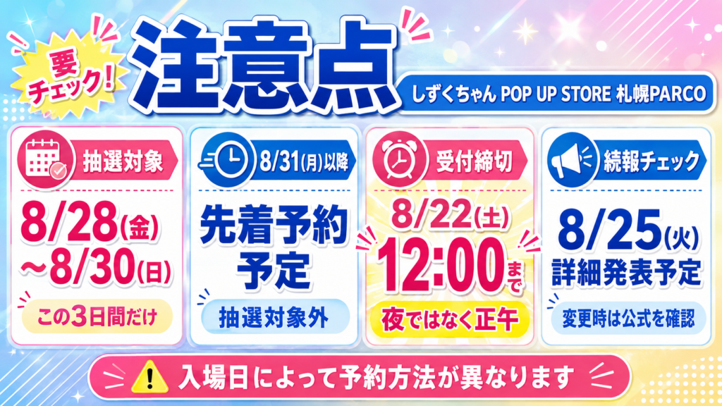 しずくちゃんPOP UP STORE札幌PARCOの入場抽選予約に関する注意点まとめ