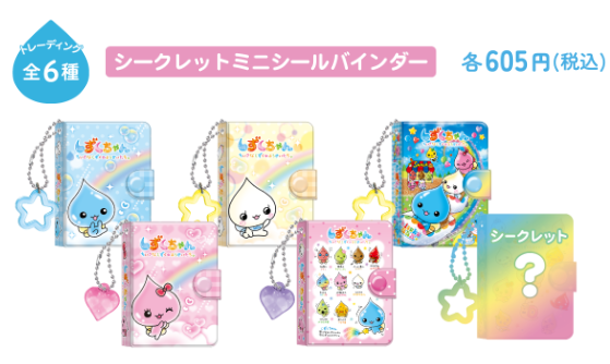 しずくちゃん シークレットミニシールバインダー