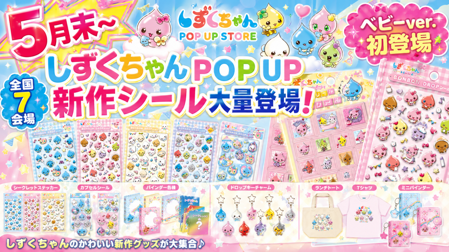 【新作】「しずくちゃん」のポップアップストア開催が決定!ベビーバージョンや新作シールなど大注目のグッズを大公開 – 開催日判明! | ボンボンナビ