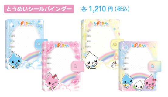 しずくちゃんとうめいシールバインダー