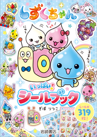 しずくちゃん いっぱい! シールブックの表紙とシールのデザイン一覧