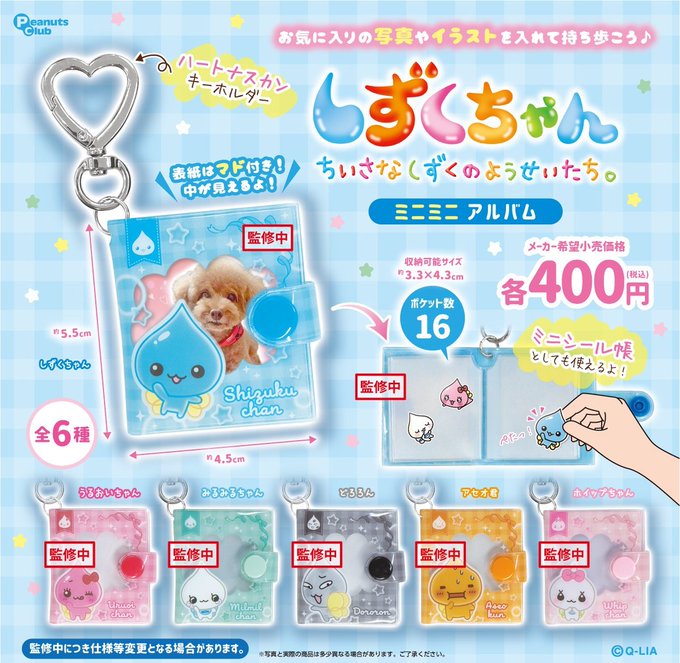 しずくちゃん ミニミニアルバムの商品画像