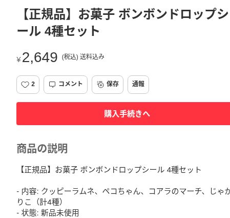 メルカリのお菓子ボンボンドロップシール4種セット、2649円・送料込み・出品中表示