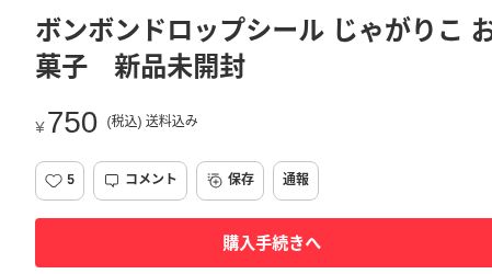 メルカリのじゃがりこボンボンドロップシール、750円・送料込み・出品中表示