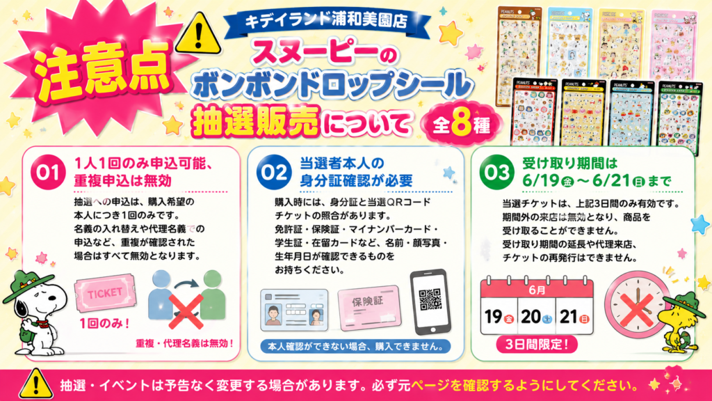 スヌーピー ボンボンドロップシール抽選販売の重複申込・本人確認・受け取り期間の注意点画像