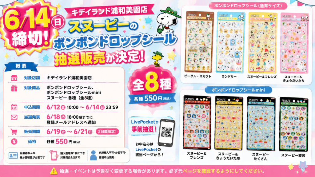 スヌーピー ボンボンドロップシール抽選販売の申込期間・当選発表・販売期間をまとめた概要画像