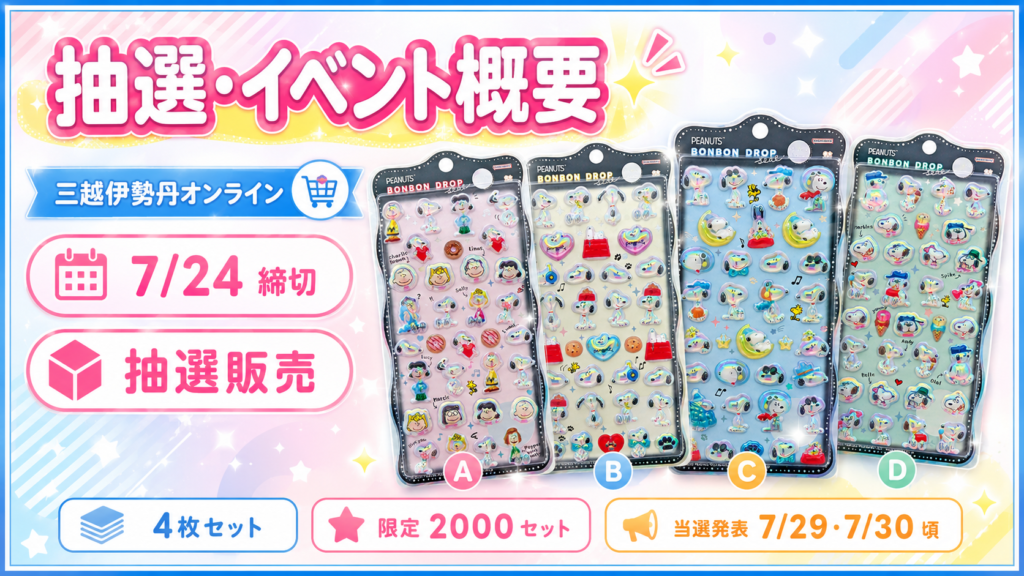 スヌーピーのボンボンドロップシール抽選販売の申込締切や当選発表、4枚セットなどの概要をまとめた画像