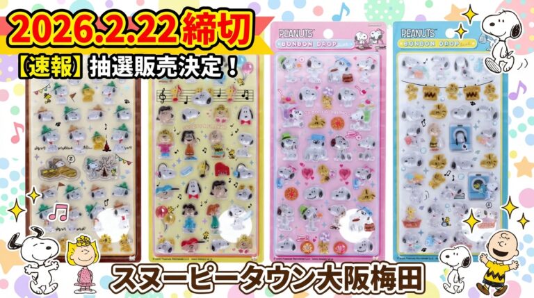 2月28日更新】 ボンボンドロップシールの抽選・予約情報まとめ