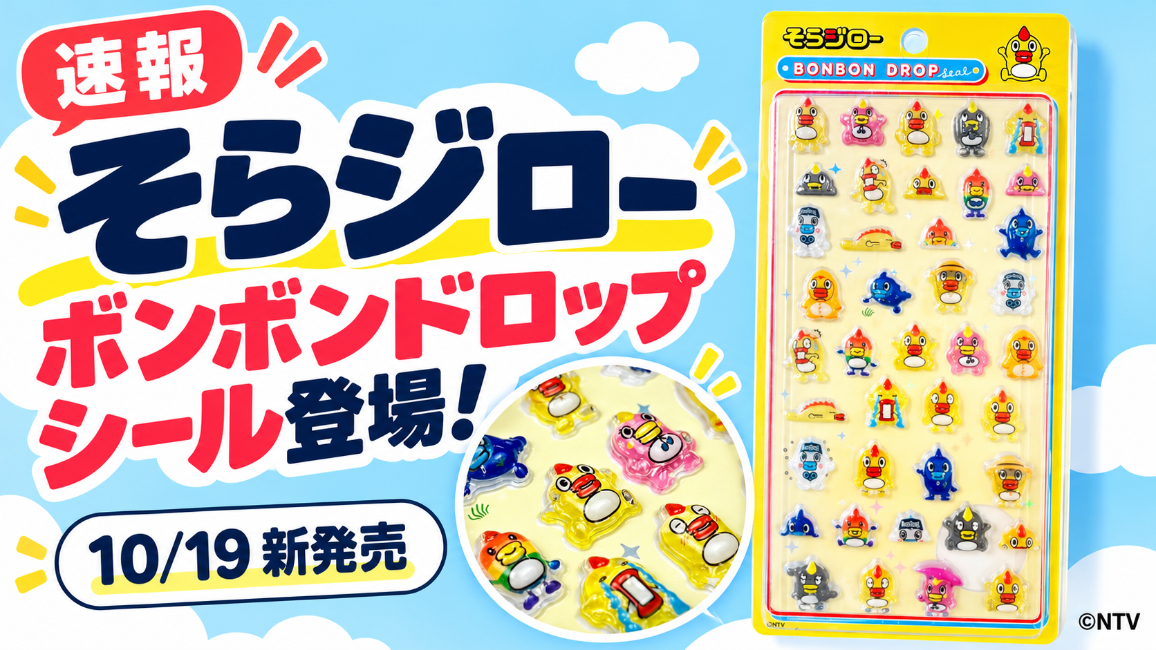そらジロー ボンボンドロップシールの台紙全体と立体シールの拡大写真。10月19日新発売の速報サムネイル