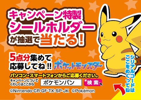 ポケモンパンのキャンペーンシール