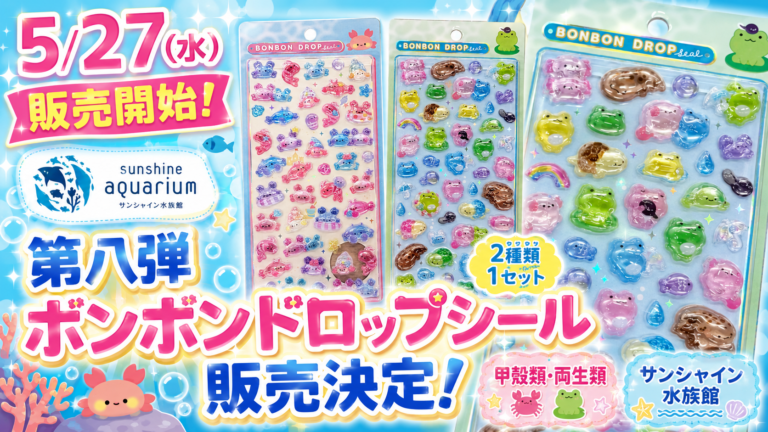 ボンボンドロップシール先着販売情報まとめ | ボンボンナビ
