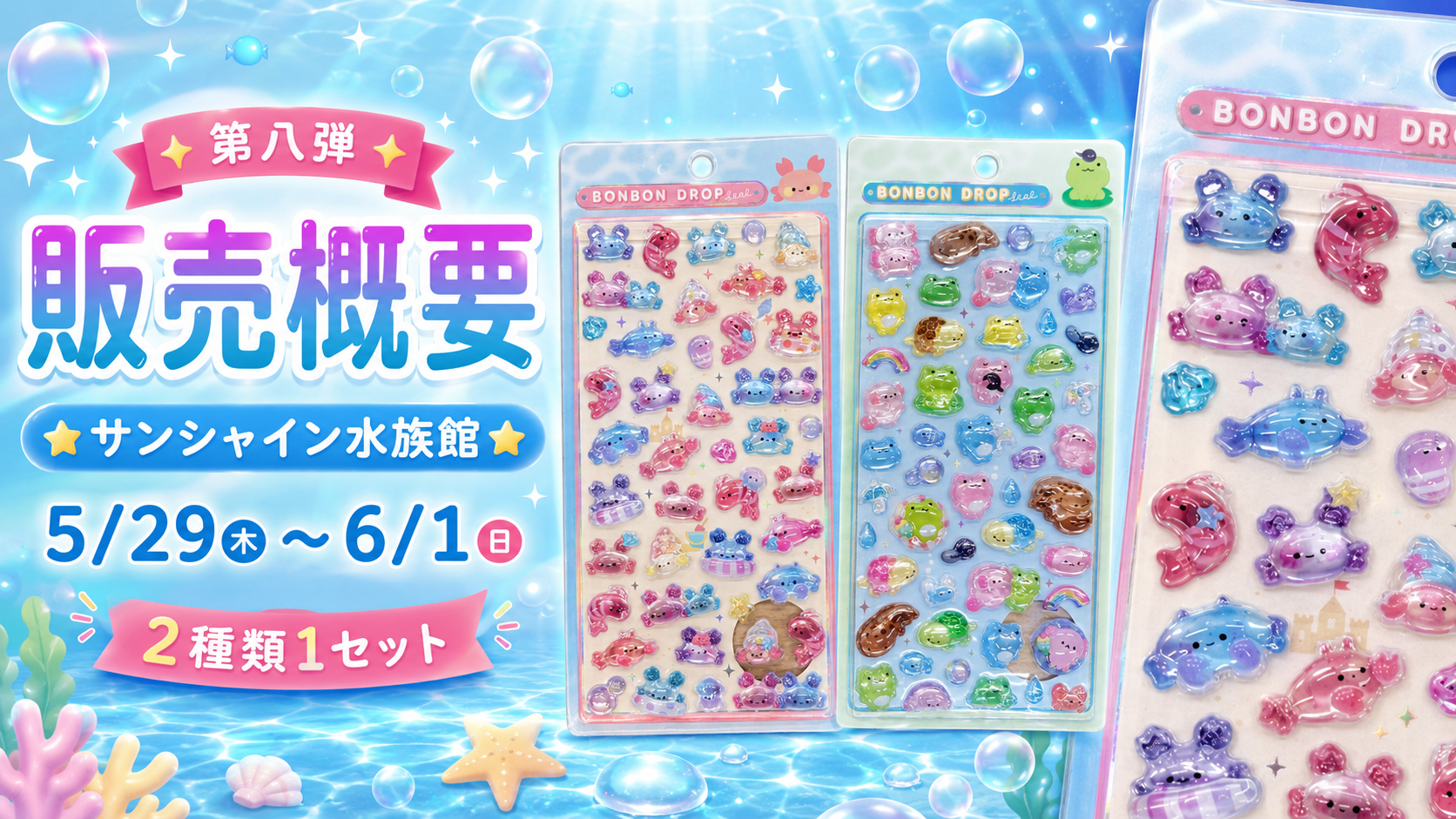サンシャイン水族館で開催される第八弾ボンボンドロップシール販売概要のイメージ画像