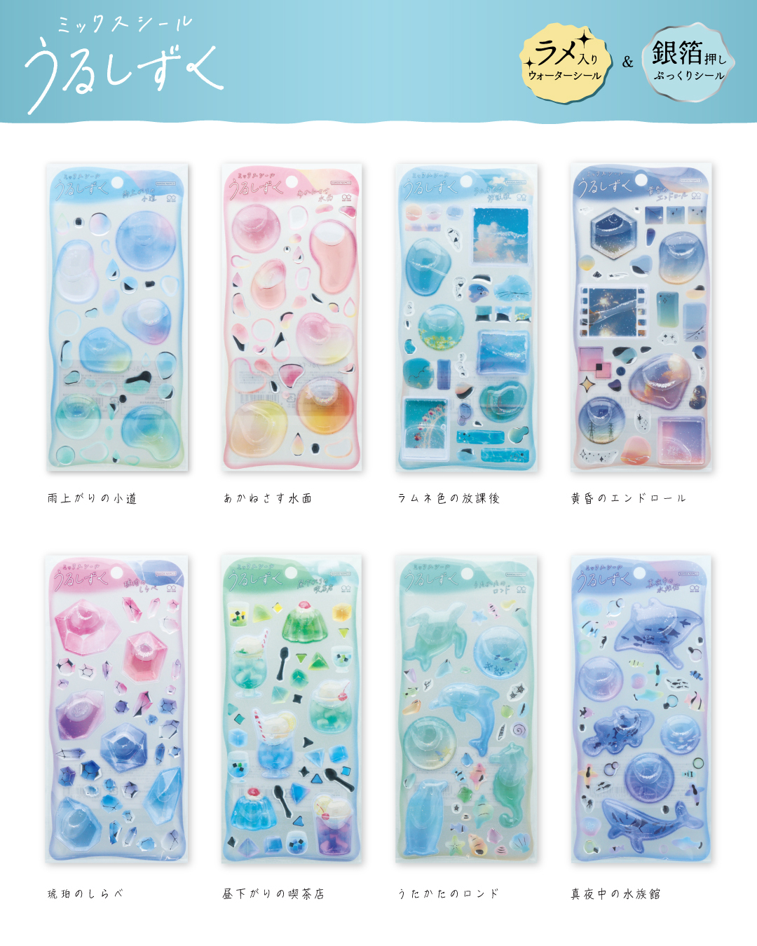 2026年4月発売のサンスター文具ミックスシールうるしずく全8種類のパッケージ画像