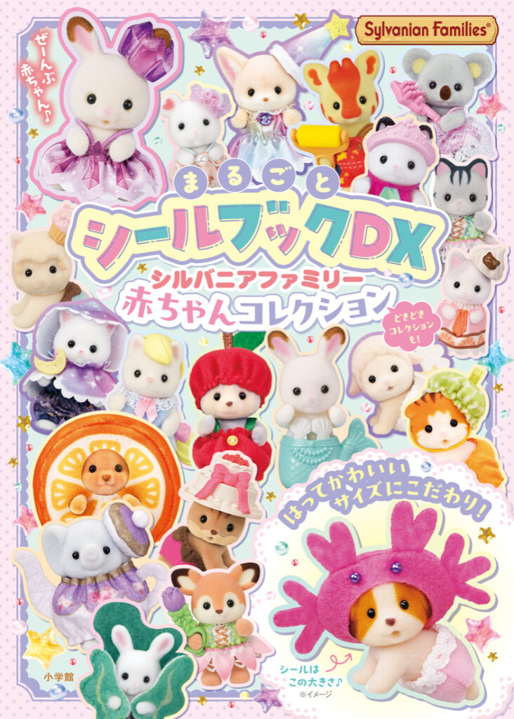 いろいろなコスチュームを着たシルバニアファミリーの赤ちゃんたちがデザインされたまるごとシールブックDXの表紙