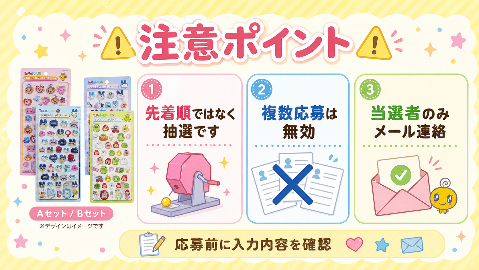 たまごっち ボンボンドロップシール抽選販売の注意ポイント。先着順ではなく抽選、複数応募は無効、当選者のみメール連絡