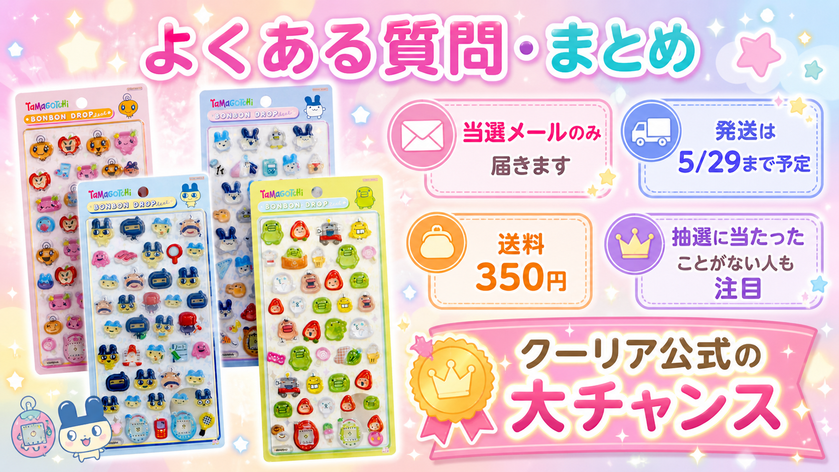 たまごっち ボンボンドロップシール抽選販売のよくある質問とまとめ。当選メール、発送予定、送料、クーリア公式の大チャンスを案内