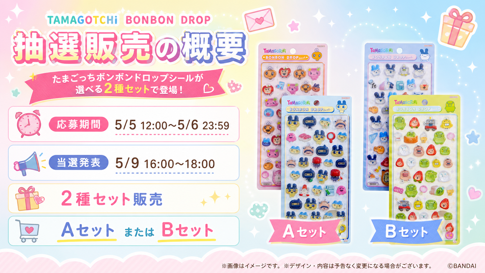 たまごっち ボンボンドロップシール抽選販売の概要。応募期間は5月5日12時から5月6日23時59分、当選発表は5月9日16時から18時