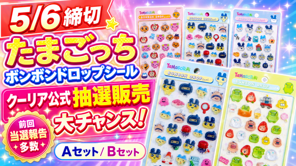 たまごっち ボンボンドロップシールのクーリア公式抽選販売を知らせるサムネイル画像。5月6日締切、Aセット・Bセット、前回当選報告多数の大チャンスを訴求