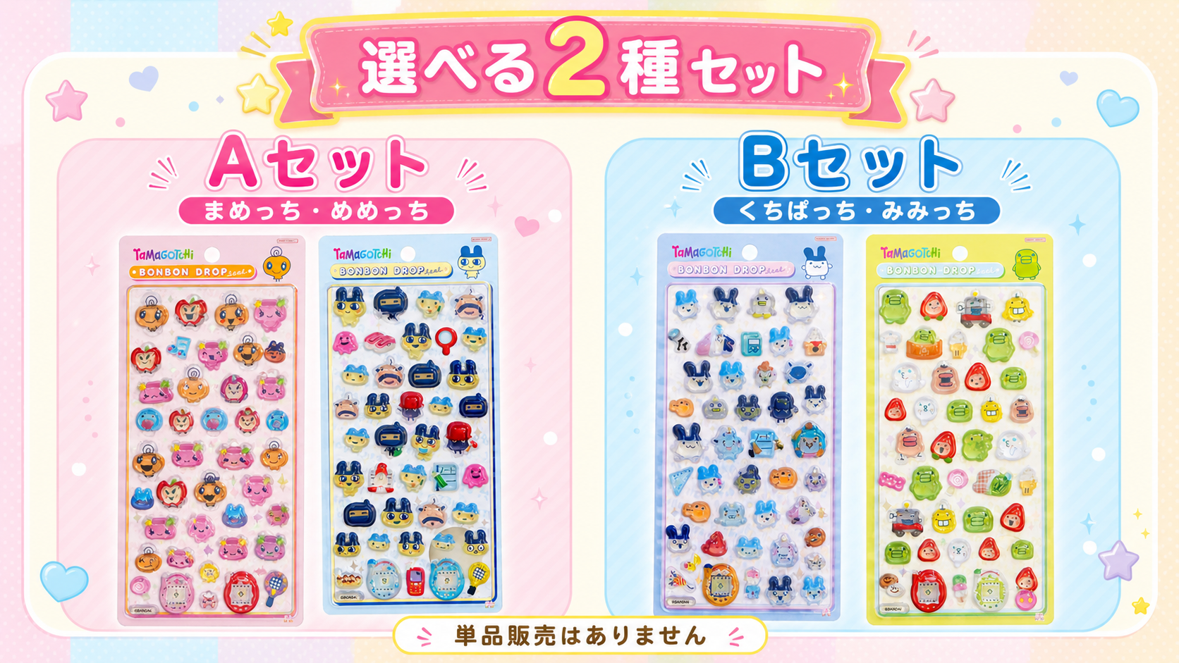 たまごっち ボンボンドロップシールのAセットとBセットの商品一覧。Aセットはまめっち・めめっち、Bセットはくちぱっち・みみっち