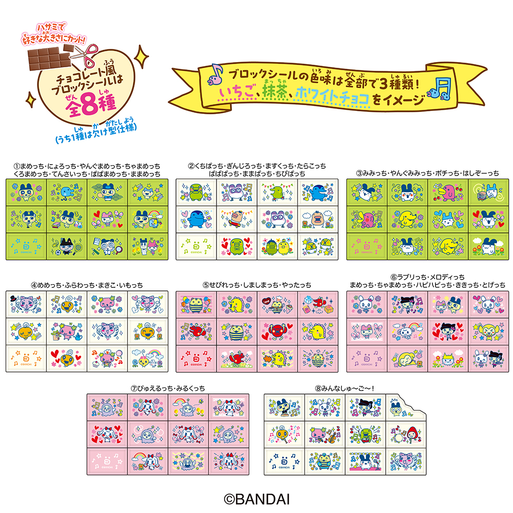 ちょこぶろっくしーるたまごっちみんなしゅ～ご～！全8種のラインナップ一覧