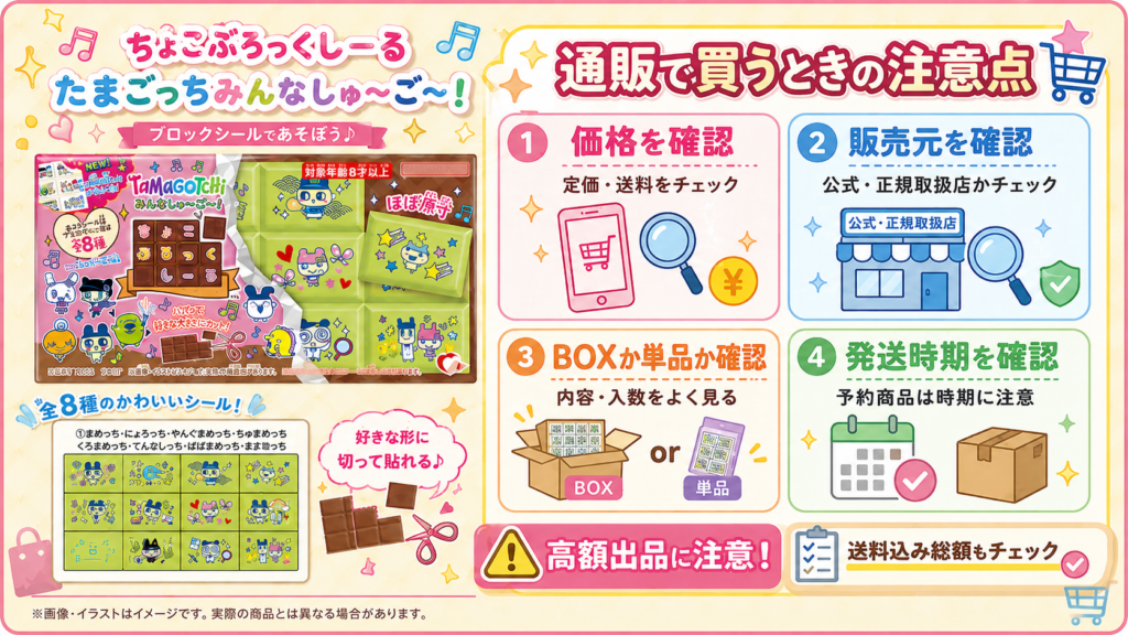 ちょこぶろっくしーるたまごっちを通販で購入するときの価格・販売元・発送時期などの注意点