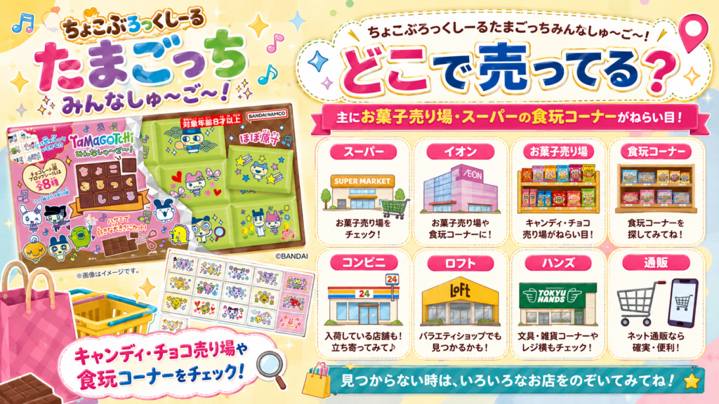 ちょこぶろっくしーるたまごっちみんなしゅ～ご～！の販売店と売り場を紹介する画像