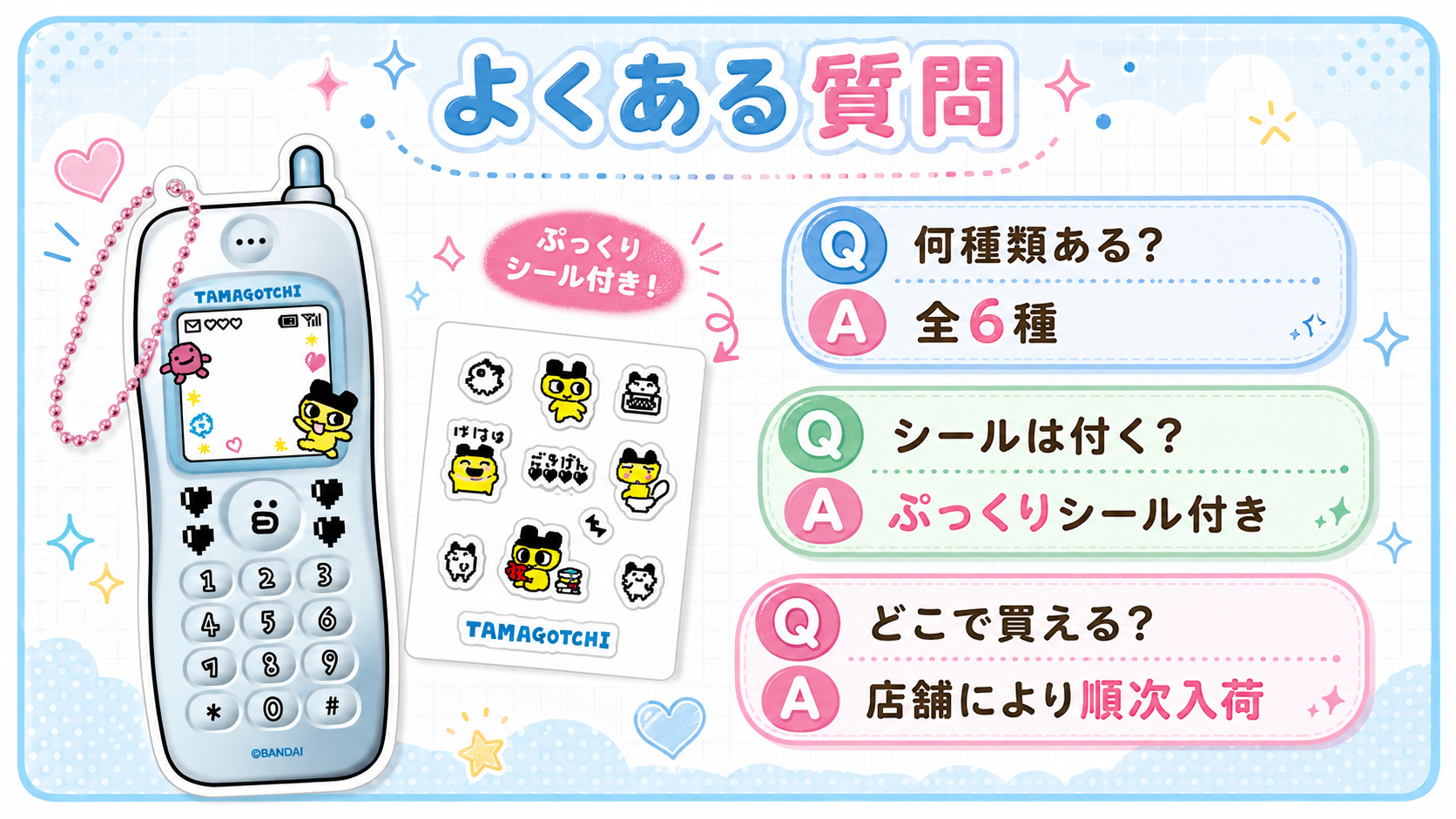 たまごっち トレーディングなつかしガラケーキーホルダーのよくある質問をまとめた画像