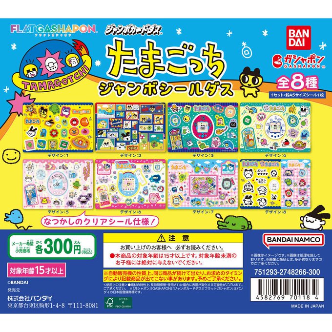 たまごっち ジャンボシールダス全8種のパッケージ画像と商品情報