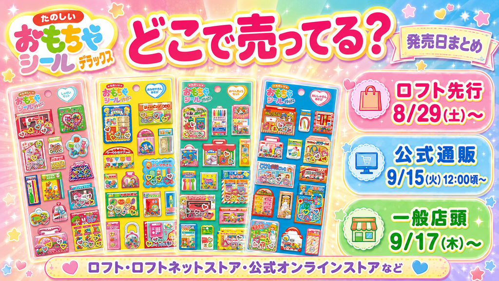 たのしいおもちゃシールデラックスの販売店と発売日をまとめた画像。ロフト先行販売、公式通販、一般店頭の販売スケジュールを紹介